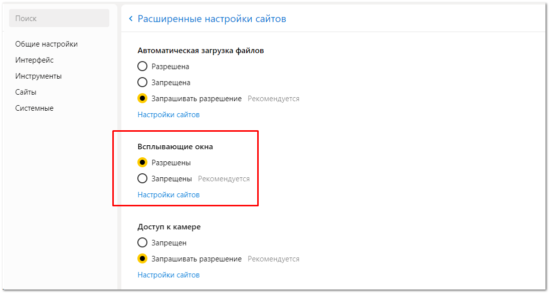 Разрешение всплывающих окон